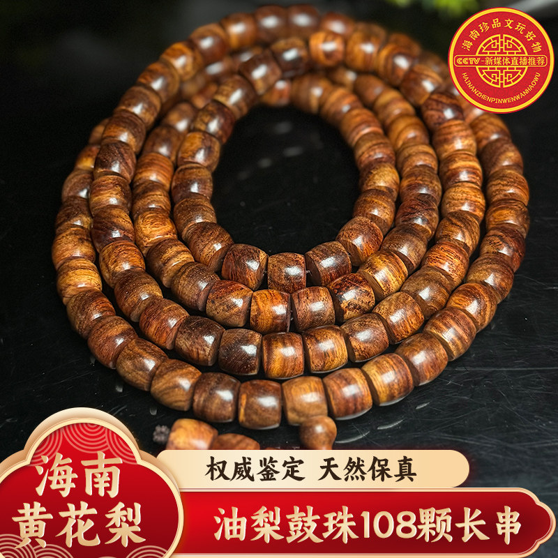 海南黄花梨油梨鼓珠1.2长串108颗Z2569重约:116g