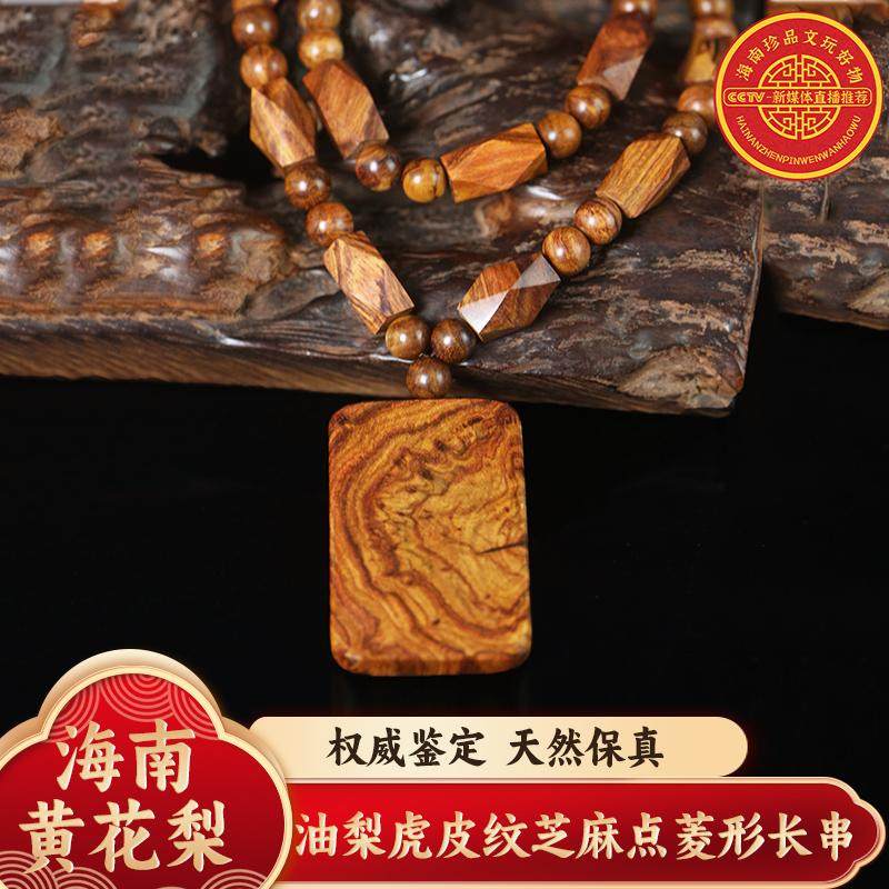 海南黄花梨油梨虎皮纹芝麻点菱形长串无事牌吊坠男女项链挂饰