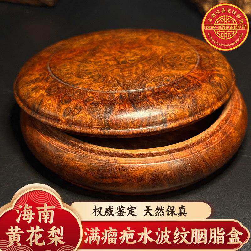 海南黄花梨油梨满瘤疤水波纹胭脂盒品香盒（摆件) z0965