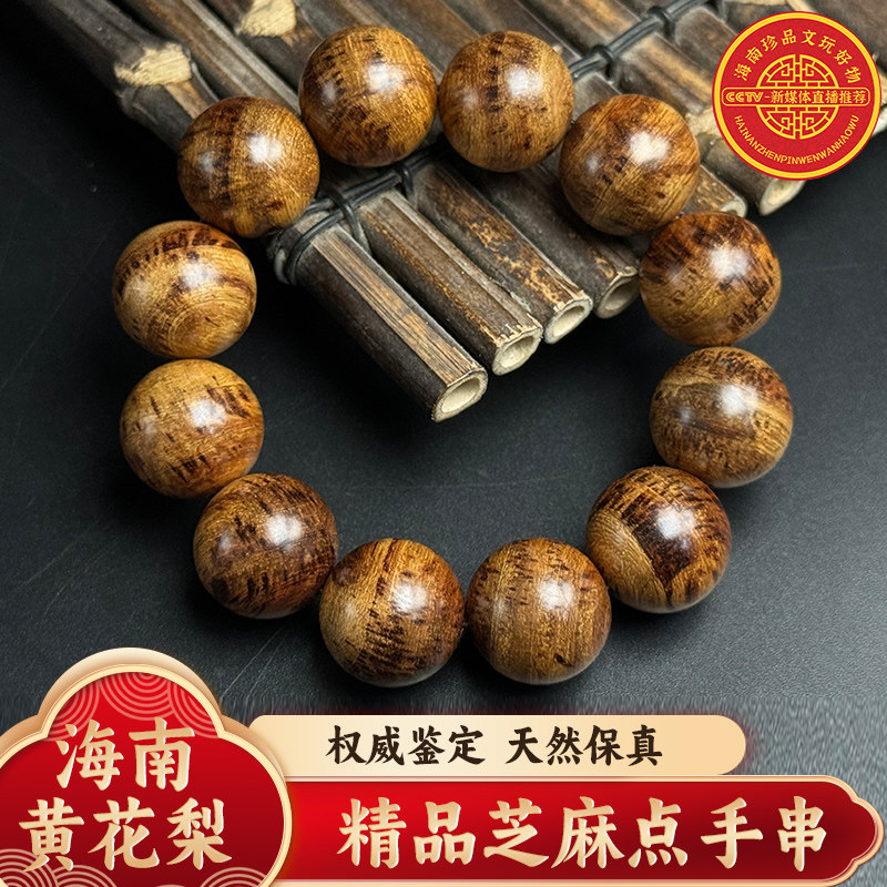 海南黄花梨芝麻点2.0手串12颗Z0937重量约为：42g