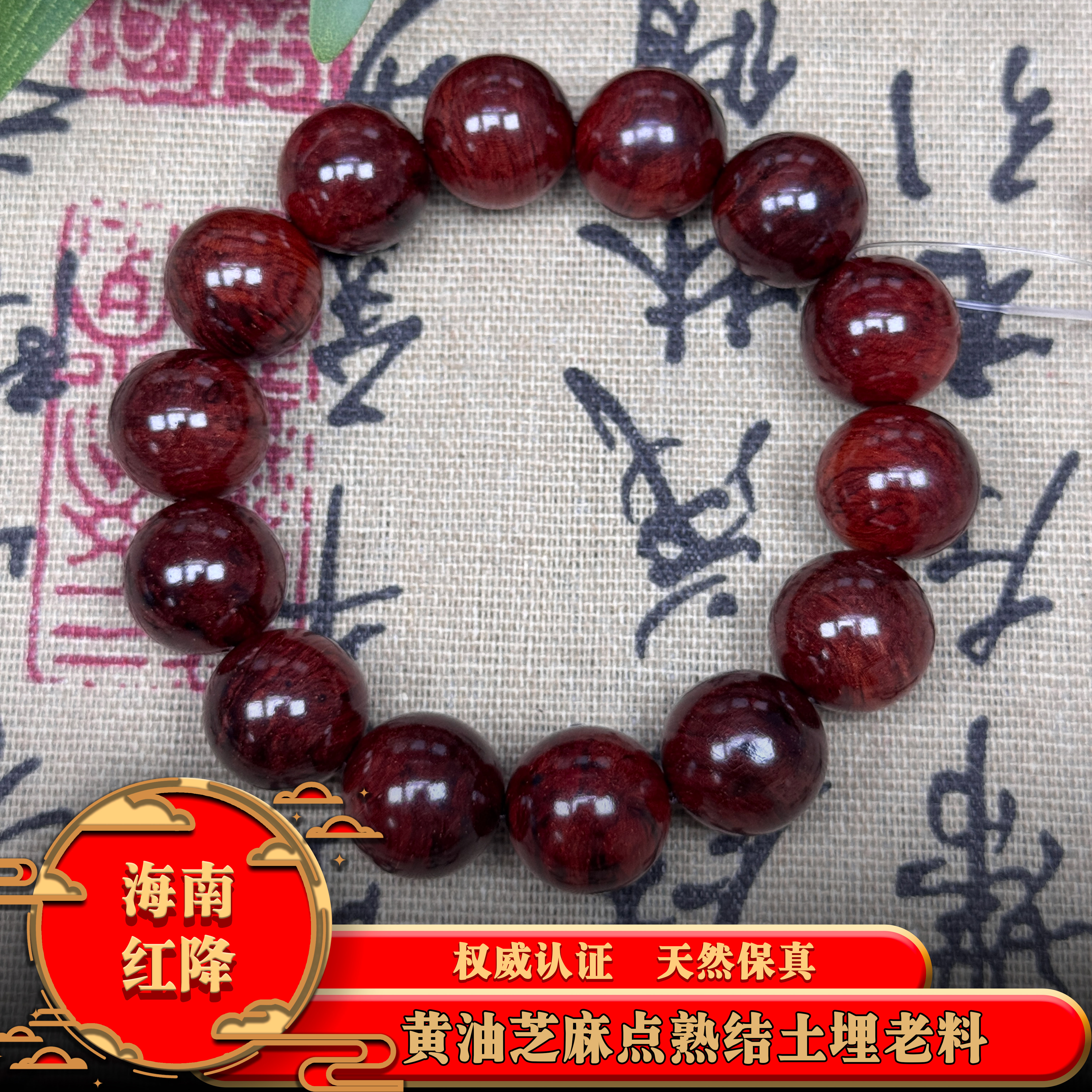 红降黄油芝麻点熟结土埋老料1.6
