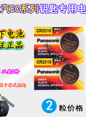 适用于北汽新能源EC180EC200电动汽车钥匙遥控器专用纽扣电池电子
