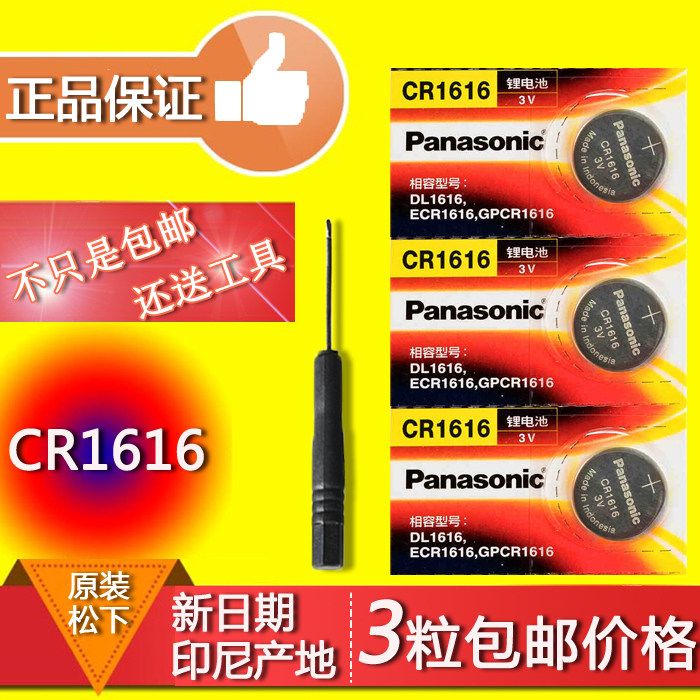松下CR1616别克老凯越本田思域锋范雅阁汽车钥匙遥控器3V纽扣电池,3C数码配件,纽扣电池,淘宝优惠券,粉丝福利购,淘宝优惠卷