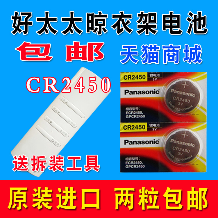 适用于lithiumcell松下cr2450好太太盼盼电动晾衣架蓝牙卡锂3v原