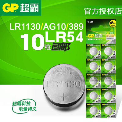 超霸189 LR54 AG10 L1130 389A L1131手表玩具遥控器纽扣电池包邮