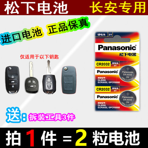 适用于长安睿行S50TM70M80M90原装汽车钥匙遥控器专用纽扣电池电