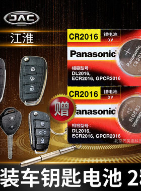 适用于江淮宾悦和悦A13A30B15RS遥控器汽车钥匙电池原装瑞鹰同悦