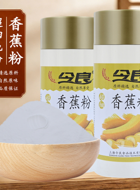 今良超细香蕉粉200g罐装纯粉冲饮代餐烘焙蛋糕食品SC认证冲泡食用