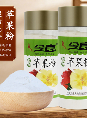 今良超细苹果粉200g罐装纯粉冲饮代餐烘焙蛋糕食品SC认证冲泡即食