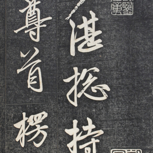 赵孟頫 临楞严经讃拓片册页 郑亲王藏 行书字帖 文献 微喷复制