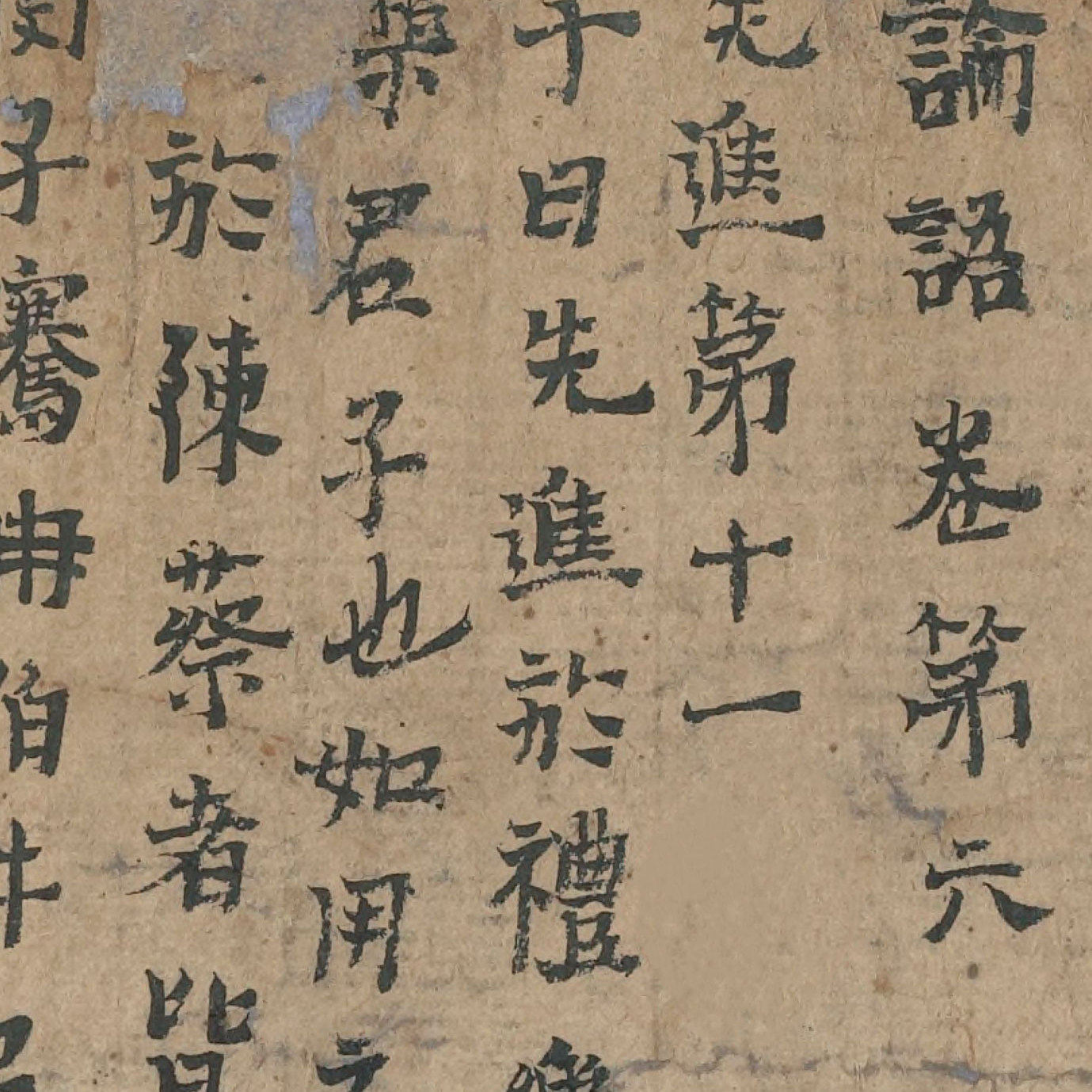 敦煌遗书 论语卷第六 先进篇第十一 书法文献 毛笔字帖 微喷复制