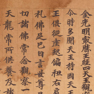 敦煌 金光明最胜王经四天王观察人天品第十一 手稿文献 书法长卷