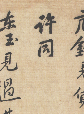 黄庭坚 致明叔同年尺牍 毛笔字帖 书法墨迹 纸本绢布 微喷复制