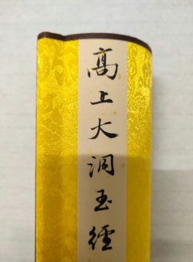 赵孟頫高上大洞玉经毛笔书法微喷