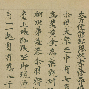 敦煌遗书 大方便佛报恩经孝养品第二 毛笔书法 小楷字帖 微喷复制