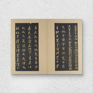 隋代 智永 真草千字文 宋拓碑帖 毛笔书法 纸本绢布 微喷复制