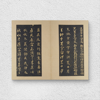 隋代 智永 真草千字文 宋拓碑帖 毛笔书法 纸本绢布 微喷复制