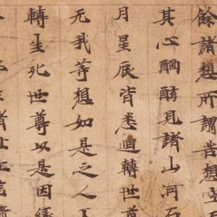 敦煌遗书 古人写经 大般涅盘经手稿 毛笔字帖 书法文献 微喷复制