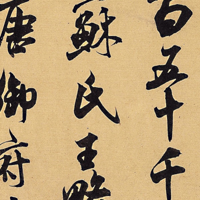 北宋 米芾 王略帖 又称 桓公破羌帖 尺牍小品 书法复制 锦盒包装