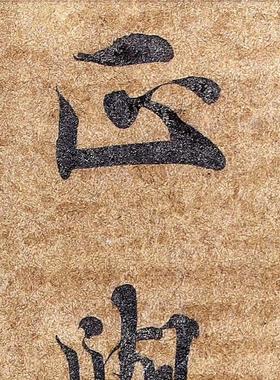 敦煌 写经风格 书法残片 毛笔字帖 纸本绢布 微喷复制 锦盒包装