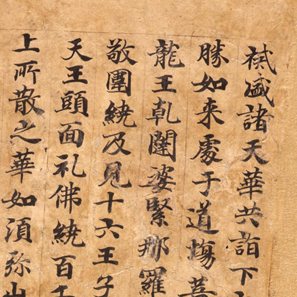 敦煌 十六菩萨常乐说是妙法莲华经 手稿残卷 小楷字帖 微喷复制