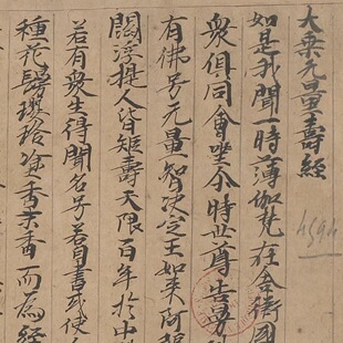 敦煌遗书 北朝 成法译 大乘无量寿经卷手稿 考古文献 微喷复制