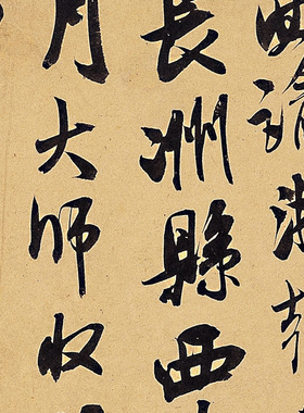 米芾 来戏帖 历史文献 尺牍信札 毛笔字帖 书法复制 锦盒包装