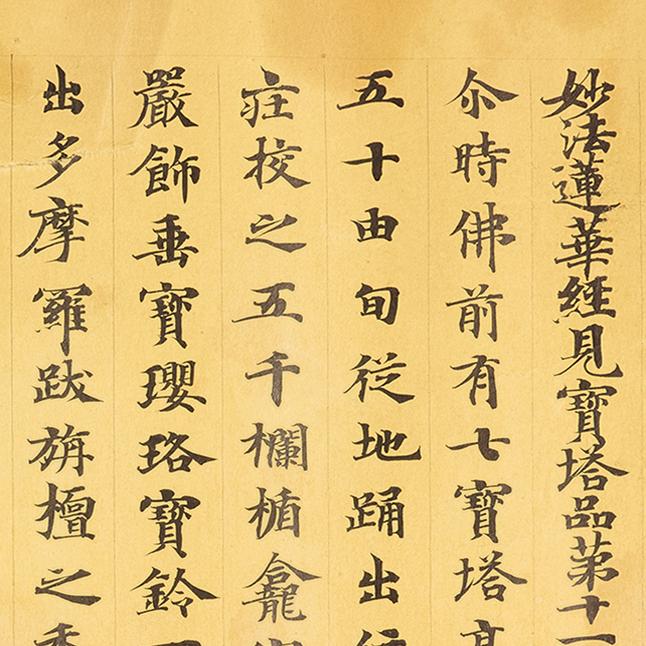 敦煌遗书 妙法莲华经见宝塔品第十一 小楷字帖 书法文献 微喷复制