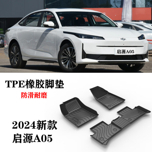 2024/23新款启源A05/A06/70/145/PRO/AIR/LITE防水TPE橡胶脚垫MAX