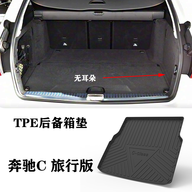 适用于奔驰AMG C级旅行C43 C63 C63S Estate TPE防水后备箱尾箱垫