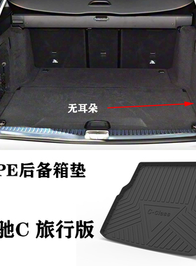 适用于奔驰AMG C级旅行C43 C63 C63S Estate TPE防水后备箱尾箱垫
