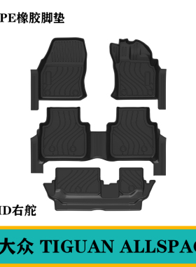 适用于25大众TIGUAN ALLSPACE右舵肽港版脚垫TPE防水环保橡胶地毯