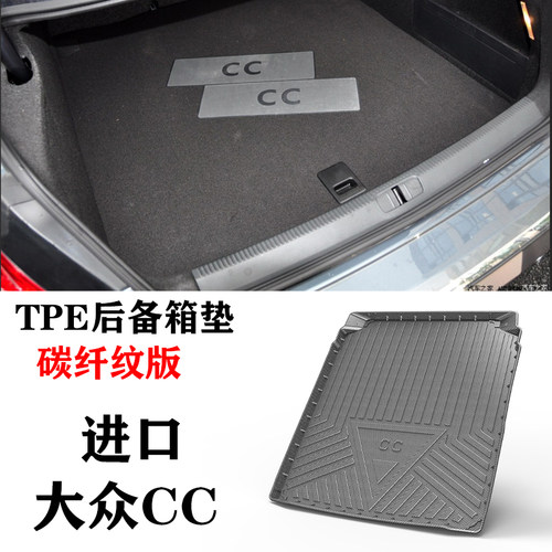 06/07/08/09/10/11/12/13/15款老款进口大众CC后备箱垫TPE尾箱垫