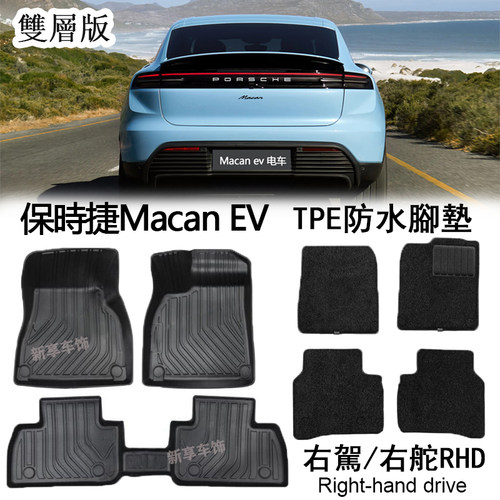 适用于25/26新保时捷Macan ev新能源右舵肽港版TPE脚垫环保防水毯