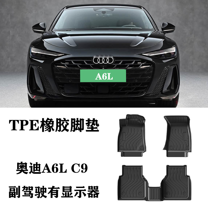 适用于26新款奥迪A6L C9副驾有显示屏脚垫TPE橡胶环保尾箱垫防水
