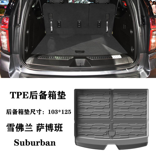 24/25新款适用于雪佛兰萨博班SuburbanTPE橡胶防水后备箱垫尾箱垫