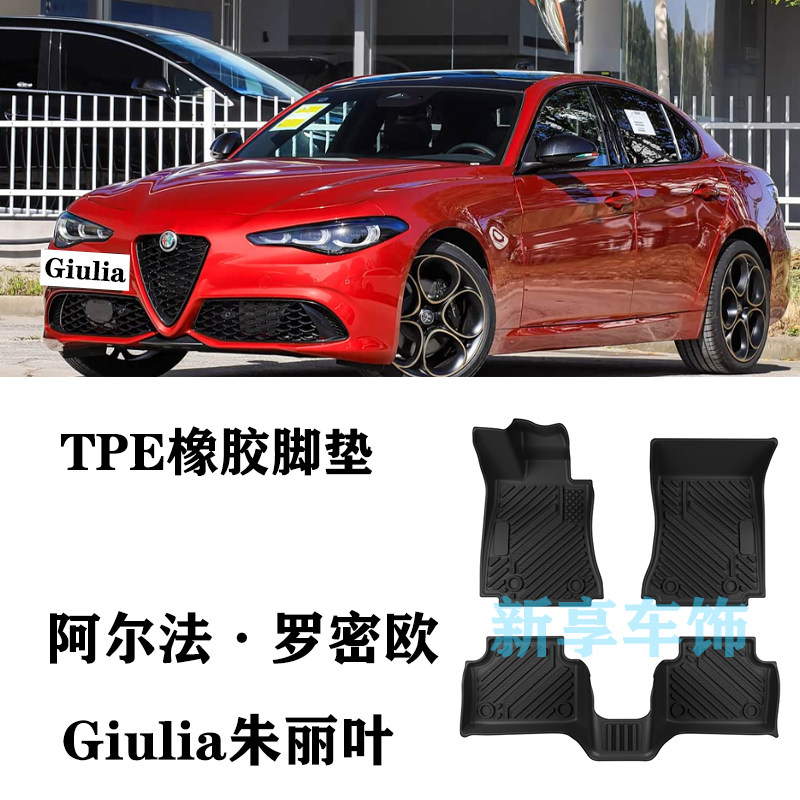 适用于阿尔法·罗密欧Giulia朱丽叶防水环保TPE橡胶脚垫双层防滑