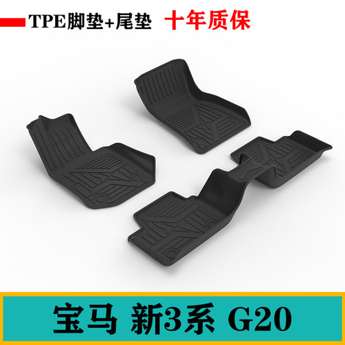 23款3系G20/320i/325i/330i标轴TPE防水橡胶脚垫后备箱尾箱垫