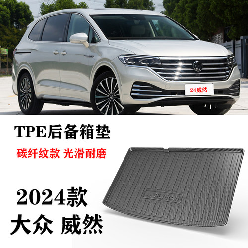 2024新款大众威然VILORAN防水环保TPE橡胶碳纤纹车尾箱垫后备箱垫