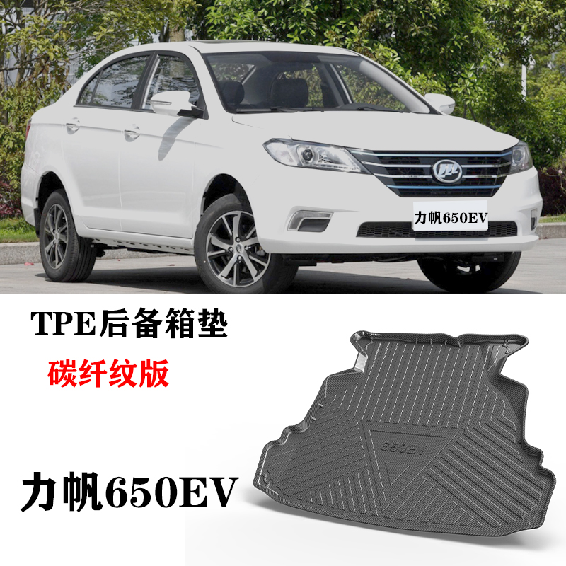 18/19适用力帆650ev大迈X5/X7专用防水耐磨环保后备箱垫TPE尾箱垫