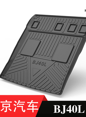 北京汽车BJ40L BJ40LPLUS BJ20 智道U7防水TPE后备箱垫后尾箱垫