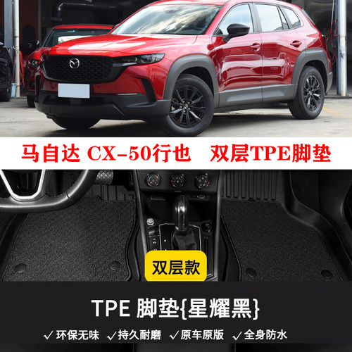 适用长安马自达CX-50行也CX50国产tpe双层垫环保TPE防水橡胶脚垫