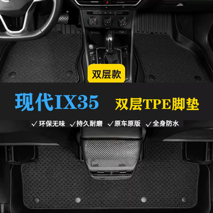 18/19/20/21款老款现代IX35双层TPE脚垫耐磨环保防水汽车tpe脚垫