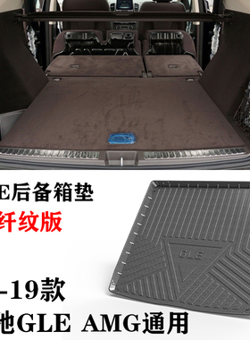 15老款AMG/GLE350/400/300/320/63S/43/53后备箱垫TPE尾箱垫