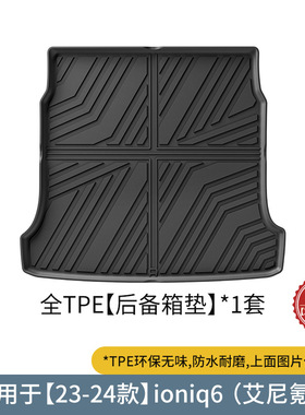 适用HYUNDAI现代ioniq 6艾尼氪6 TPE后备箱垫防水尾箱垫耐磨环保