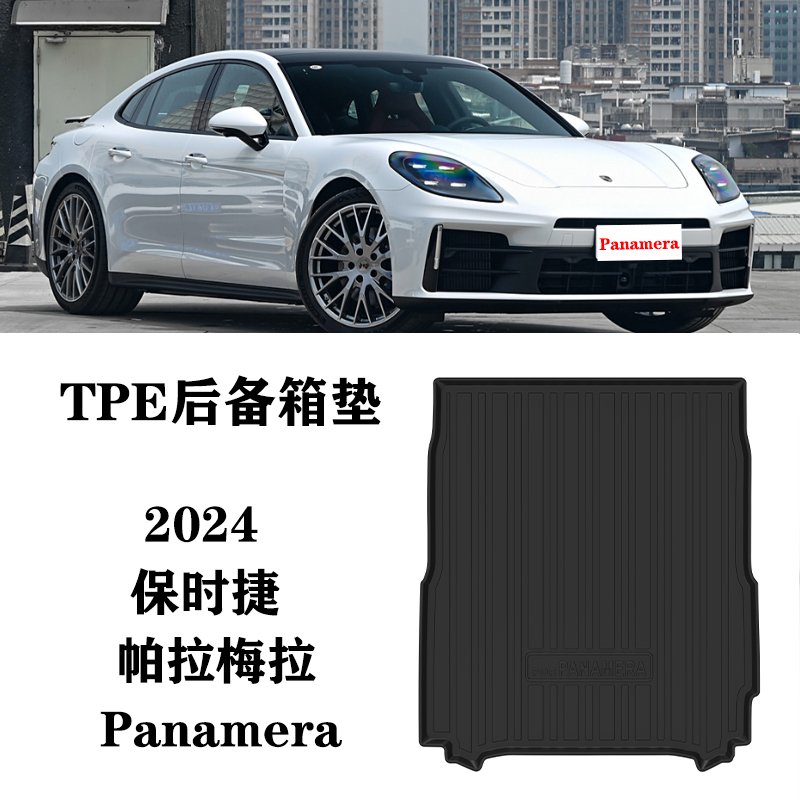 24款适用保时捷Panamera帕拉梅拉标轴帕美后备箱垫尾箱垫TPE防水