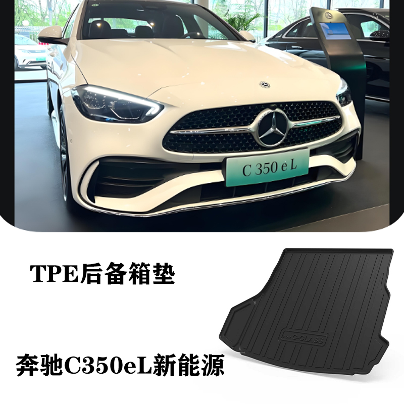 25适用于奔驰C350el新能源混动TPE防水环保橡胶后备箱垫尾箱垫子