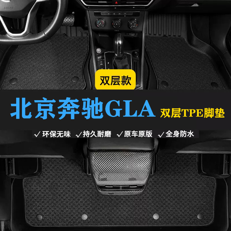 15/16/17/18/19款老款GLA200/220/260 TPE脚垫环保防水车脚垫