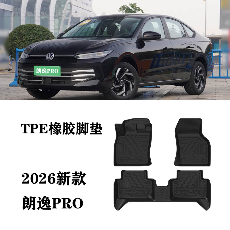 适用于26新款朗逸PRO专用脚垫TPE防水橡胶环保耐磨毯后备箱尾箱垫