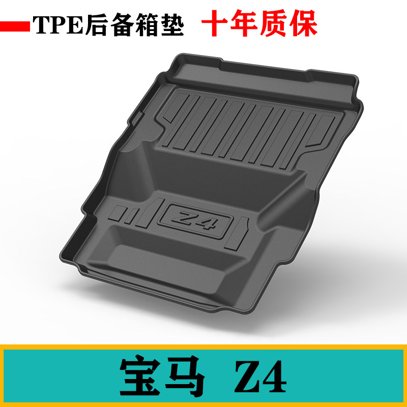 宝马Z4专用tpe车尾垫宝马E89环保橡胶无味防水TPE后备箱垫尾箱垫